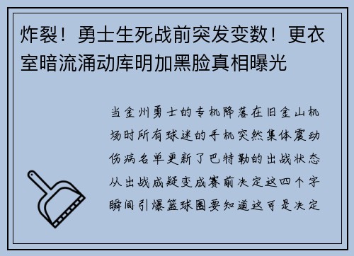 炸裂！勇士生死战前突发变数！更衣室暗流涌动库明加黑脸真相曝光