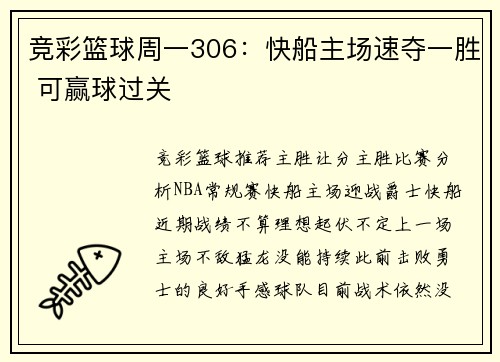 竞彩篮球周一306：快船主场速夺一胜 可赢球过关