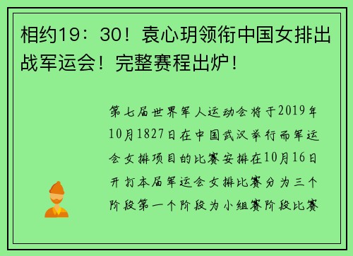 相约19：30！袁心玥领衔中国女排出战军运会！完整赛程出炉！