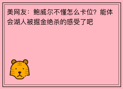 美网友：鲍威尔不懂怎么卡位？能体会湖人被掘金绝杀的感受了吧