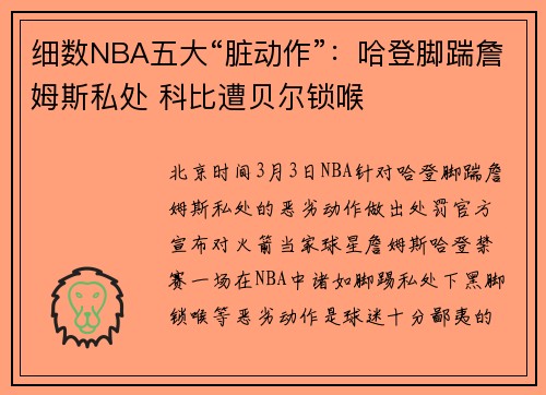 细数NBA五大“脏动作”：哈登脚踹詹姆斯私处 科比遭贝尔锁喉