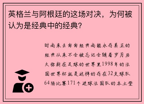 英格兰与阿根廷的这场对决，为何被认为是经典中的经典？