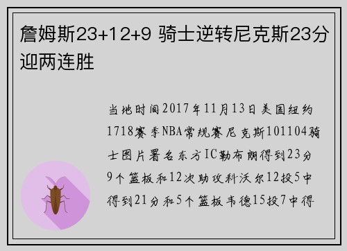 詹姆斯23+12+9 骑士逆转尼克斯23分迎两连胜