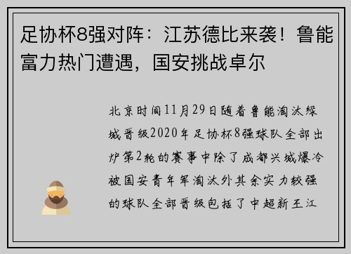 足协杯8强对阵：江苏德比来袭！鲁能富力热门遭遇，国安挑战卓尔