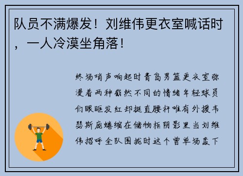 队员不满爆发！刘维伟更衣室喊话时，一人冷漠坐角落！