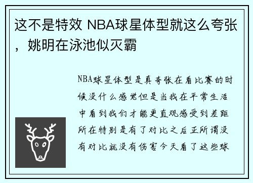 这不是特效 NBA球星体型就这么夸张，姚明在泳池似灭霸