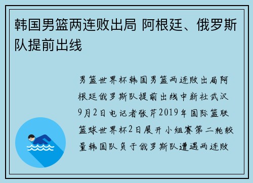 韩国男篮两连败出局 阿根廷、俄罗斯队提前出线