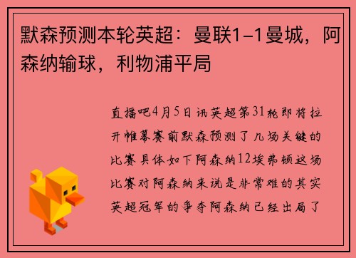 默森预测本轮英超：曼联1-1曼城，阿森纳输球，利物浦平局