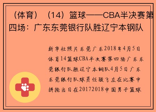 （体育）（14）篮球——CBA半决赛第四场：广东东莞银行队胜辽宁本钢队