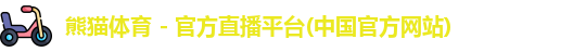 熊猫体育